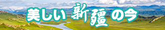 男人操女人的逼黄网新疆banner-w330n60.jpg